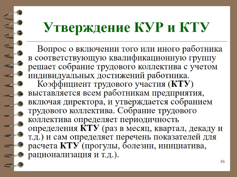 36 Утверждение КУР и КТУ Вопрос о включении того или иного работника в соответствующую